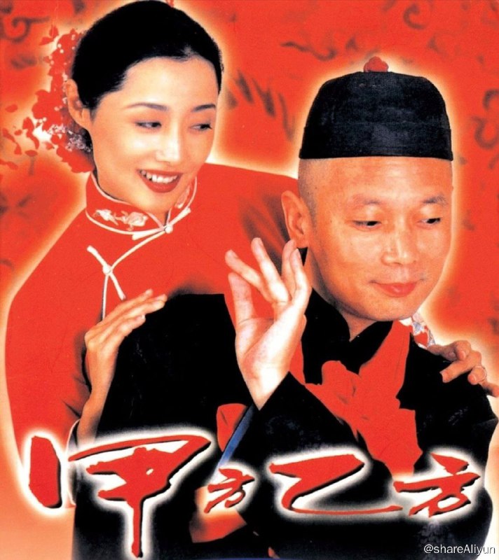 名称：甲方乙方 (1997) 1080P描述：四个年轻人姚远(葛优饰)，周北雁(刘蓓饰)，钱康(冯小刚饰)，梁子(何冰饰)是一群自由职业者