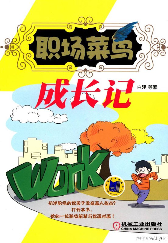 名称：职场菜鸟成长记 | 电子书籍描述：《 职场菜鸟成长记 》本书从主人公王照海被老板痛骂开场，讲述了他大学毕业后到深圳发展，在经历了工作生活中的诸多不如意后，得到前辈的指点，通过一条确定发展核心、积累经验、完善简历、建立人脉的稳健发展道路，最终成功进入世界500强企业的励志故事