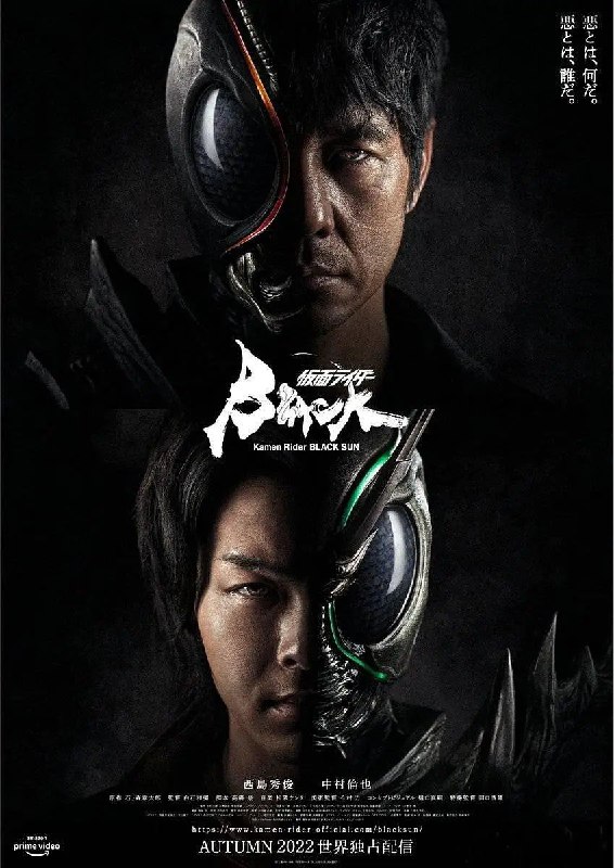 名称：假面骑士BLACKSUN 源码1080P 外挂繁中 持续上传中描述：讲述青年南光太郎和弟弟秋月信彦被选中成为“黑日”和“影月”，为击溃戈尔哥姆的阴谋和救出信彦，未被洗脑的光太郎以“假面骑士BLACK”之名展开了战斗