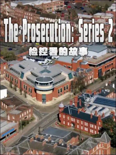 名称：检察署的故事 第二季 Prosecution Series 2 Season 2 (2018)描述：荣获英国影视艺术学院奖提名的律政纪录片全新一季回归