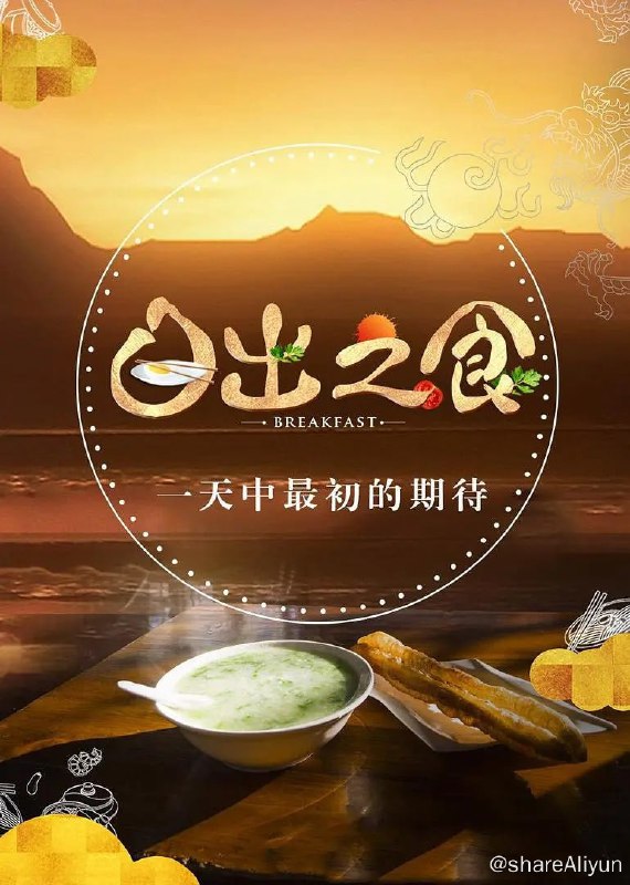 名称：日出之食 (2017) 1080P描述：中国人的早餐，比一杯意式浓缩更加提神，在一把面中汲取故土情长，撒一撮辣椒激活勤劳本色