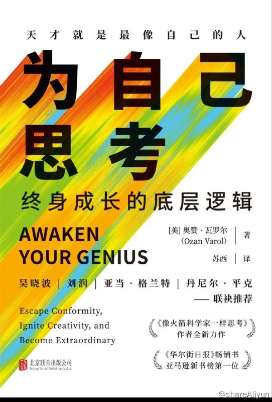 名称：为自己思考：终身成长的底层逻辑【epub 书籍】描述：“我们常说有些人随着不同的鼓点前进