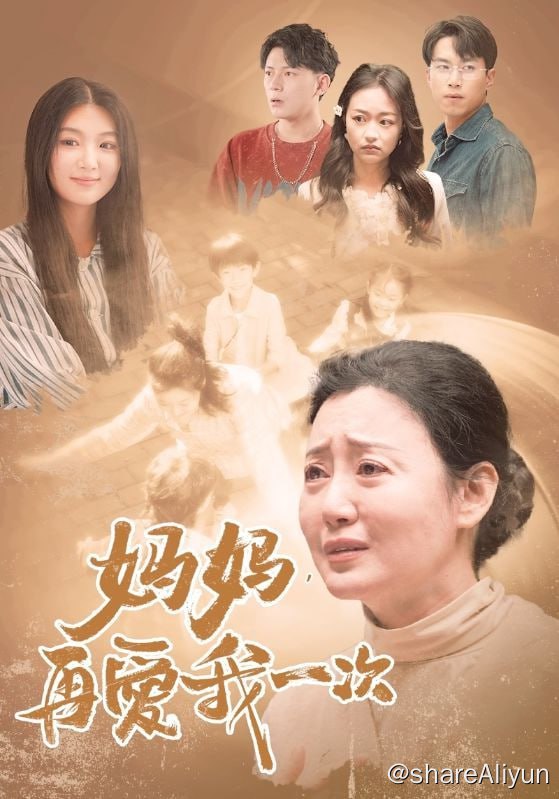 名称：妈妈，再爱我一次 - 2024.S01.720p描述：在结婚的第十年陈玉君的丈夫在工地上出事不幸去世，在葬礼当日，顾喜父亲顾正德出现，因着对陈玉君的怨恨顾正德抢走了三个孩子，因孩子丢失陈玉君有了心理阴影不愿再开口说话并收养了夏桐，但她从未放弃寻找三个孩子，十三年后陈玉君和三个儿女重逢，但三个孩子不认她，小女儿安然一直欺负她和自己的养女夏桐，并逼死了养女夏桐，至此陈玉君心底不愿意再认他们，自杀在了家里