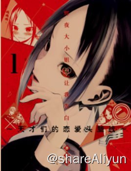 名称：辉夜大小姐想让我告白...漫画（简体哔漫版）描述：日漫分享计划之——- 名称：辉夜大小姐想让我告白...漫画（简体哔漫版）- 状态：完结，付费- 语言：简体- 像素：2000x3000链接：