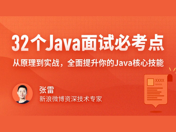 名称：32个Java面试必考点描述：从原理到实战，全面提升你的Java核心技能链接：