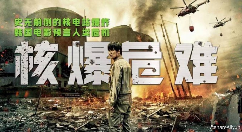 名称：潘多拉 韩国高分灾难片 REMUX 外挂中字描述：影片讲述的是韩国核泄漏灾难，金明民饰演应对危机的韩国总统，金南佶饰演核电站的技术人员，在核电站陷入危机时孤军奋战