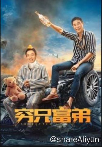 名称：穷兄富弟描述：身患尿毒症的司机王有财，意外结识患有先天心脏病家境优越的富二代李致远，二人意外配型相符签署“生死协议”