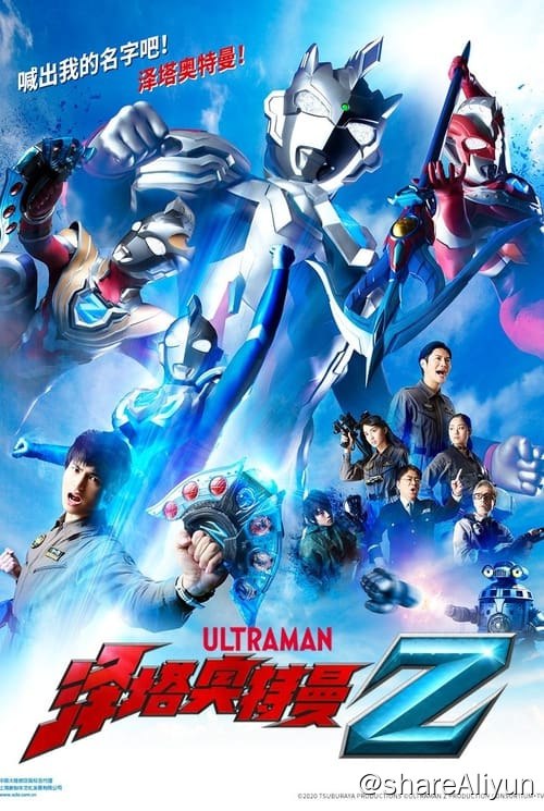 名称：泽塔奥特曼 (2020)描述：很久以前，在宇宙中被粉碎的恶魔碎片，如今仍然祸乱着整个宇宙