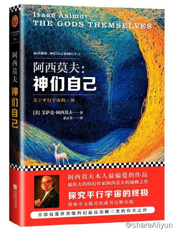 名称：神们自己：探究平行宇宙的终极描述：《神们自己》是最伟大的科幻作家阿西莫夫最经典的长篇科幻小说，探究了关于平行宇宙的一切