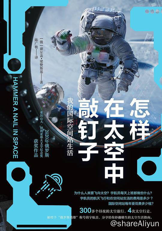 名称：怎样在太空中敲钉子 | 电子书籍描述：这本《怎样在太空中敲钉子》诞生于Bombora出版社的读者发给谢尔盖·梁赞斯基的问题，他们的问题千奇百怪，天真又不乏诙谐，简单又不失睿智