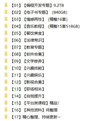 名称：万人迷吧全盘资料分享（160TB）描述：2022.11.1最新整理万人迷吧全盘资料合集，包含编程合集、书籍期刊、教育专题、影视合集、兴趣娱乐、平台资料课程、软件合集、精品资料合集等等，共计160TB，持续整理更新中，建议收藏此链接！链接：