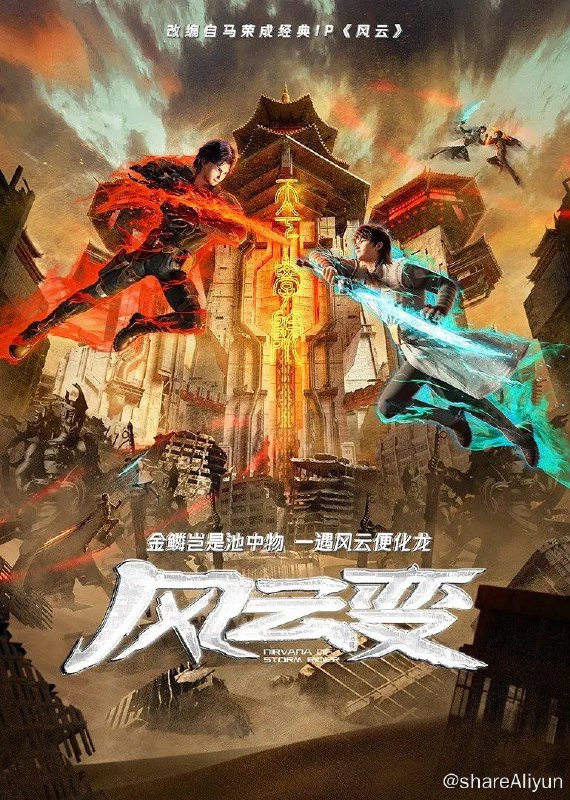 名称：风云变 (2024) 更新EP11描述：顶级武者步惊云与聂风，为了应对一场将要席卷整个人间的浩劫，在无名前辈和神秘天外来客的帮助下变成量子态后，下落不明