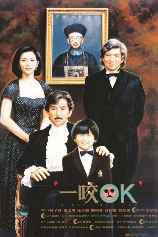 名称：一咬ok描述：《一咬OK》是德宝电影公司出品，由冼杞然执导，林子祥、关之琳、徐少强、郑柏林、许绍雄、曾近荣等主演的僵尸片