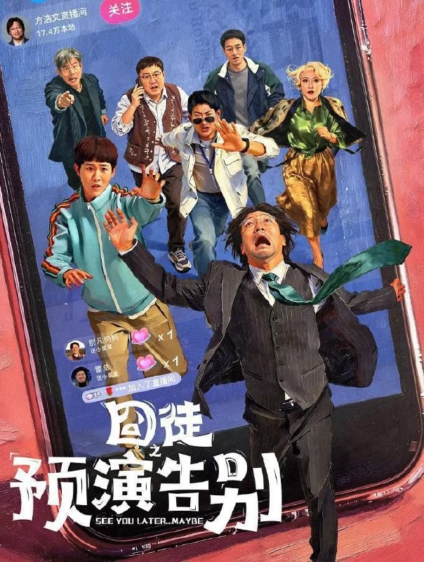名称：囧徒之预演告别 (2026) 4K 全15集超前点播描述：方浩文(贾冰 饰)的笔是欢喜市最廉价的武器，写不出最畅销的书，却能刺穿最荒诞的现实