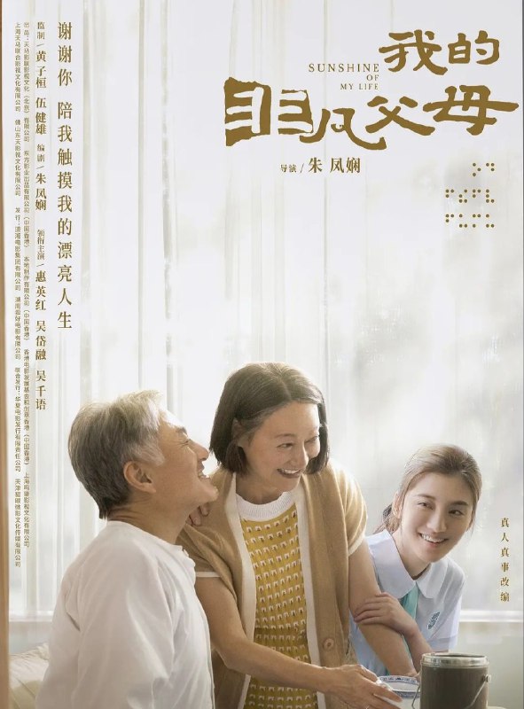 名称：《我的非凡父母》2022描述：《我的非凡父母》讲述了少女朱芷欣（吴千语饰）的特殊家庭——她的父亲母亲都是盲人