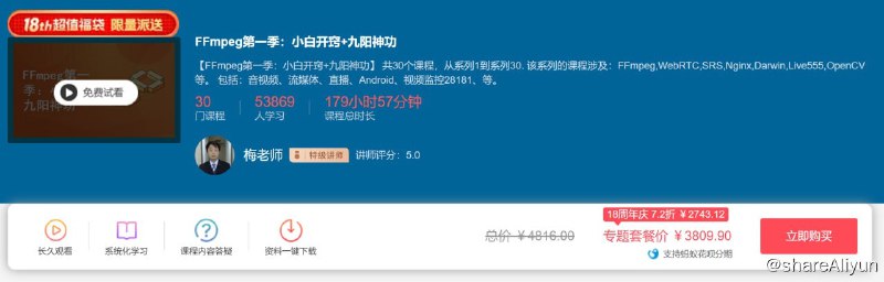 名称：FFmpeg第一季：小白开窍+九阳神功描述：【FFmpeg第一季：小白开窍+九阳神功】 共30个课程，从系列1到系列30. 该系列的课程涉及：FFmpeg,WebRTC,SRS,Nginx,Darwin,Live555,OpenCV等