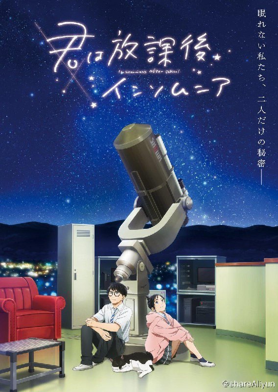 名称：放学后失眠的你 君は放課後インソムニア (2023) 13集完结描述：因失眠而烦恼的高中男生中见邂逅了有同样烦恼的伊咲