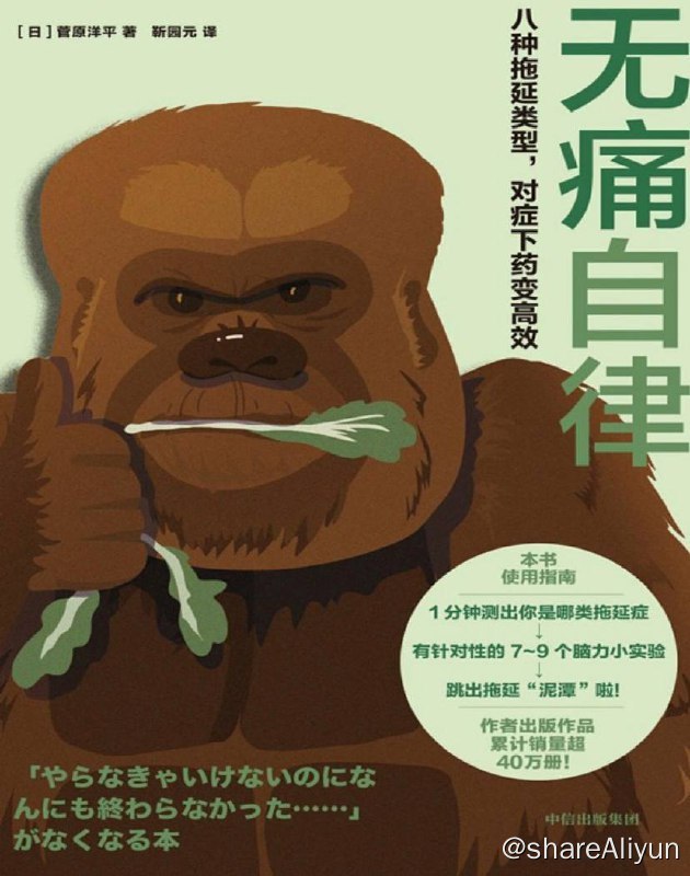 名称：无痛自律 | 电子书 [ pdf | mobi | epub ]描述：这是一本教读者如何战胜拖延症、提高工作效率的图文书，是一本心理自助类工具书，结合心理学、生理学、医学等科学知识，注重为读者提供切实可行的方法，兼具实用性和可读性链接：