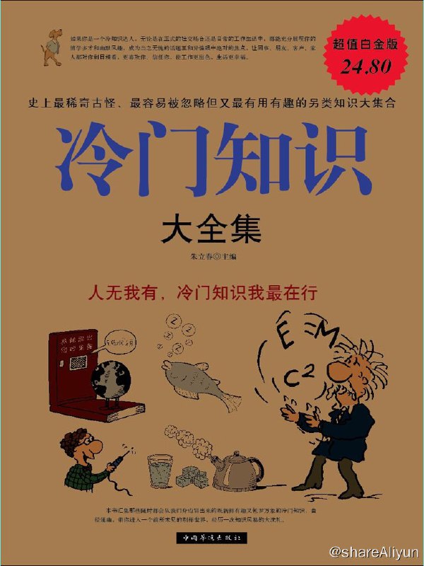 名称：冷门知识大全集 [EPUB & MOBI 电子书]描述：本书汇集那些随时都会从我们身边冒出来的既新奇有趣又包罗万象的冷门知识，涉及自然科学、人文历史、古今中外等诸多方面，分“人体知识奇趣多”“令人费解的科学现象”“生物世界真奇妙”“史海钩沉有新意”“军事法制大解疑”“文学艺术兴味多”“咬文嚼字增才智”“礼仪习俗有讲究”“衣食住行不可轻”“民族国家疑问多”“本源流变细梳理”等部分，从天马行空的疑问到值得讨论的学问应有尽有