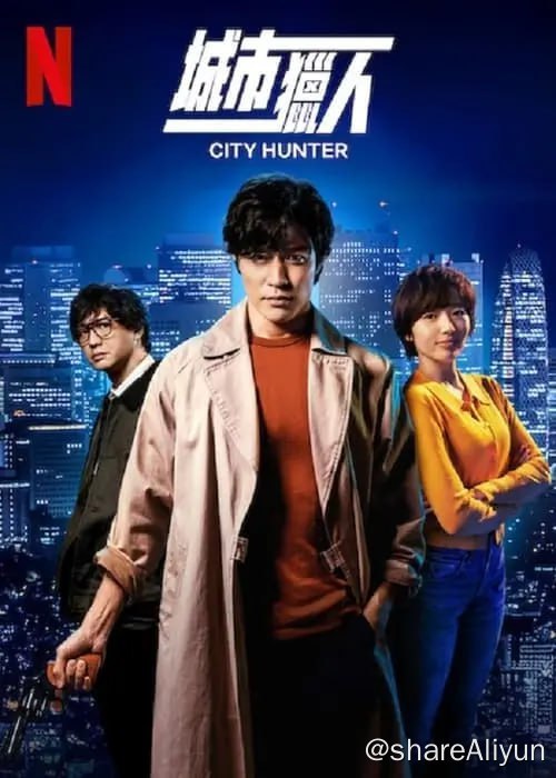 名称：城市猎人 (2024) 1080p 内封简繁描述：影片改编自北条司的同名漫画，讲述了与法律无法制裁的恶势力对抗的城市猎人冴羽獠及其伙伴们的故事