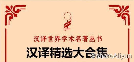 名称：汉译世界学术名著丛书：哲学（共24册）描述：奥义书 / 道德情操论 / 理想国 /科学与假设 / 伦理学 / 示教千则 / 躯体的智慧 / 人类知识起源论 / 谈谈方法 / 算术基础 / 小逻辑 / 耶稣传 / 作为意志和表象的世界 / 物性论 / 艺术即经验 / 思维方式 / 袖珍神学 / 最后的沉思 / 偶像的黄昏 / 论个人在历史上的作用问题 / 意义与真理 / 艺术的起源 / 伦理学体系 链接：