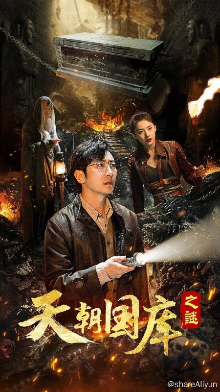名称：天朝国库之谜（2024）4K EDR 高码率描述：讲述了二十世纪三十年代抗日时期，战火纷飞，民不聊生