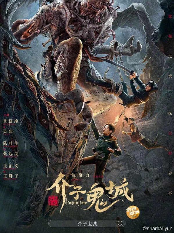 名称：介子鬼城描述：传闻中风水流派“八风”之一的李官震现身江湖，留下了关于介子鬼城的信息，为弥补爷爷吴老狗的遗憾，吴邪带领张起灵、王胖子一探究竟