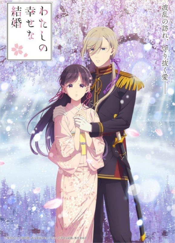 名称：我的幸福婚约 2季全 1080P 内封简繁英字幕描述：斋森美世虽出身异能者名门，却不像妹妹有珍稀的“见鬼之才”，从小遭父亲蔑视，并饱受继母和妹妹欺凌