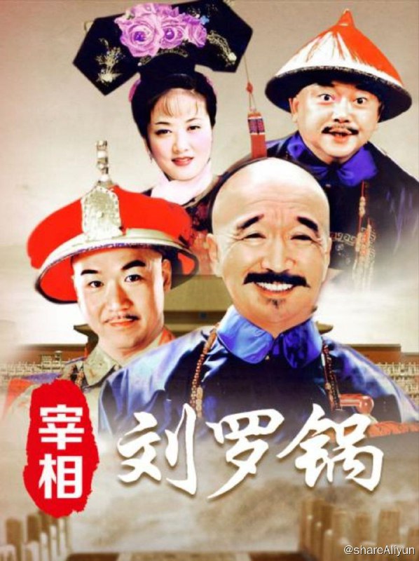 名称：宰相刘罗锅 (1996) 4K 修复描述：山东才子刘墉（李保田 饰）虽然才高八斗，但却天生是一个罗锅，故人称刘罗锅