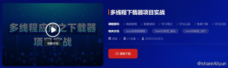 名称：【动力节点】多线程下载器项目实战描述：多线程下载器小项目的主要目的是让学完java se的同学对多线程知识做一些运用，通过学习本项目，有利于加深对多线程知识的理解