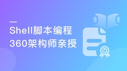 名称：【imooc-314】掌握Shell脚本编程 360架构师带你进阶Linux高手描述：在本课程中，360资深架构师-酷田老师 亲自带你学习如何使用Shell来更好的操作/管理手里的Linux，尤其是作为运维开发的小伙伴，这门课千万不要错过