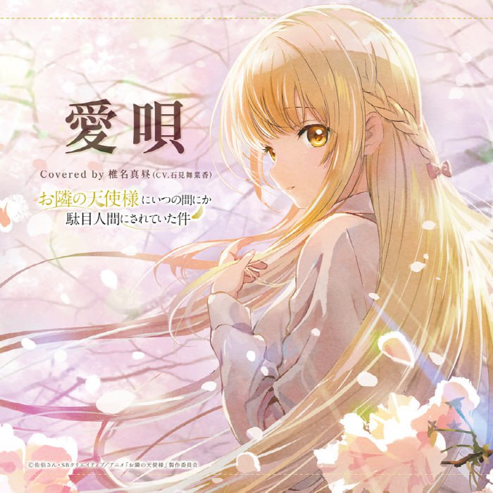 名称：[2023.02.19] TVアニメ「お隣の天使様にいつの間にか駄目人間にされていた件」ED2テーマ「愛唄」／椎名真昼(CV.石見舞菜香) [FLAC 48kHz／24bit]描述：Release Date : 2023/02/19Tracklist01. 愛唄链接：