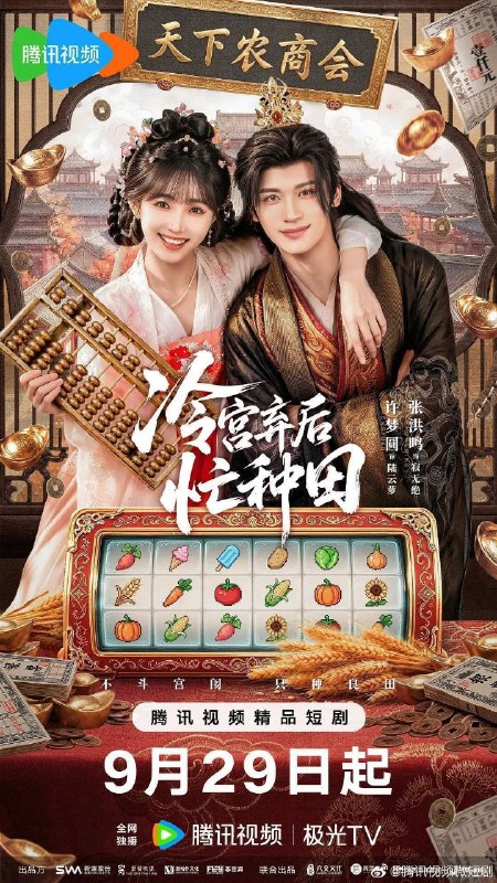 名称：冷宫弃后忙种田 (2026) 4K 60帧 HDR 全24集描述：现代白领陆云萝穿越到古代冷宫妃子的身体，偶遇刚刚登基的皇上寂无绝