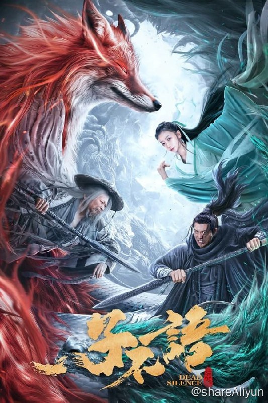 名称：子不语：夜行郎(2023) 4K高码描述：子不语，怪力乱神！电影《子不语：夜行郎》是根据奇幻志怪小说《子不语》改编