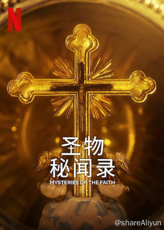 名称：圣物秘闻录 (2023) 4K描述：人们相信这些秘密尘封的神圣宝物蕴藏着实现奇迹的力量