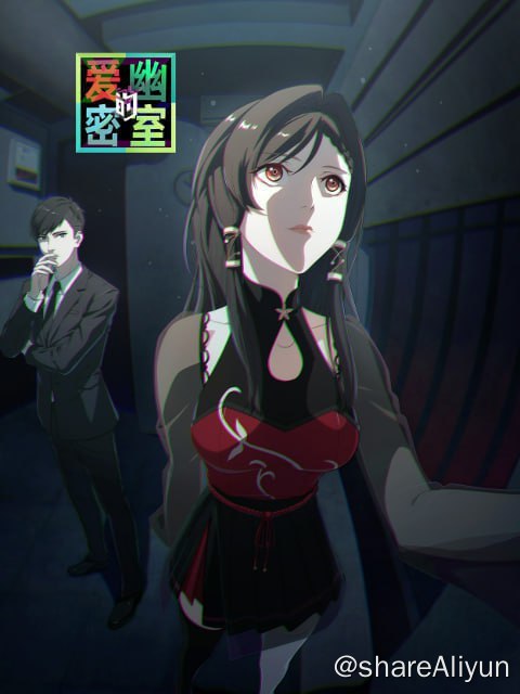 名称：爱幽的密室（更新至第11集）描述：闫月出回到故乡工作，在入职的公司里认识了新的朋友，在一次进入XY密室馆游玩密室游戏后，他发现自己被密室馆的老板许爱幽所吸引
