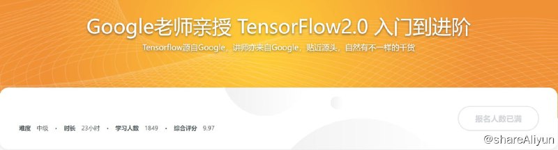 名称：Google老师亲授 TensorFlow2.0 入门到进阶描述：Tensorflow源自Google，讲师亦来自Google，贴近源头，自然有不一样的干货