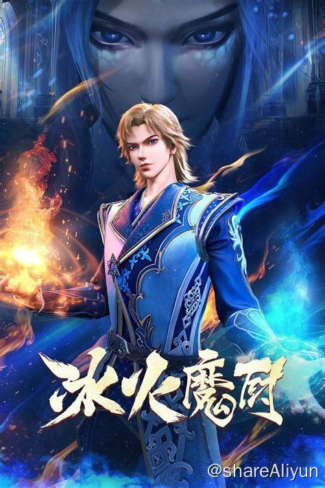 名称：冰火魔厨 （更新至111）描述：天生拥有“冰火同源”体质的融念冰，自小被冰神塔追杀，跳崖明志后被“鬼厨”查极所救并收为徒，悟到“以魔入厨”的奥义