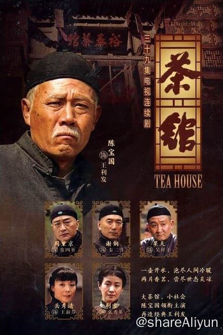 名称：茶馆 (2010)✨【1080p.SDR】【原轨.高码率】描述：附电子书世纪之交的老北京城，巍巍大清气数将尽，苟延残喘