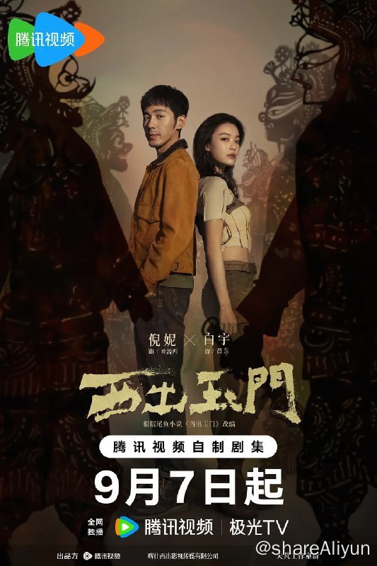 名称：西出玉门 (2023) 倪妮 白宇 4K 准点同步更新中描述：该剧根据尾鱼的同名小说改编