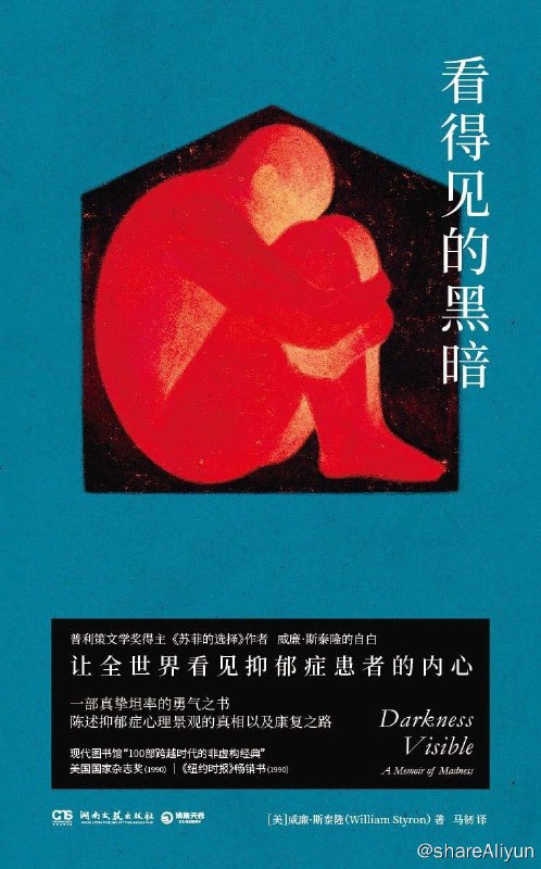 名称：看得见的黑暗描述：本书是普利策文学奖得主，美国当代文学大师威廉·斯泰隆的自传体回忆录