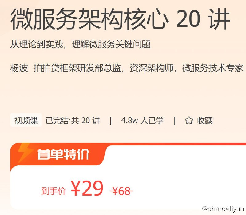 名称：极客时间 - 微服务架构核心 20 讲描述：从理论到实践，理解微服务关键问题！链接：