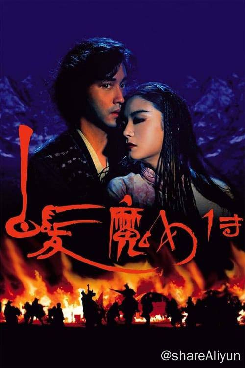 名称：白发魔女传 (1993) 4K 法版原盘 内封简繁 国粤双语 HuaYE描述：明末年间，中原与金国边境战火硝烟四起，姬无双（吴镇宇饰）的魔教大行肆虐