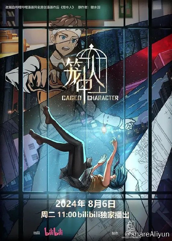 名称：笼中人 (2024) 1080P 高码率 更新07集描述：费兴空与思睿突然发现自己生活在一个漫画的笼子中，两人想要逃回现实世界