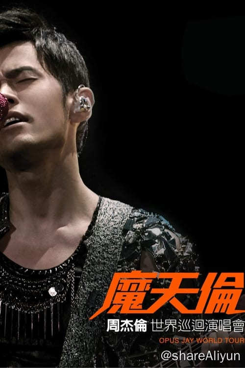 名称：周杰伦：魔天伦世界巡回演唱会 (2013) 1080P 内封中字 蓝光原盘描述：全球巡演76场，周杰伦不断刷新自己纪录，不断创造经典，不断震撼感动，无与伦比的赞叹只有一次是不够的！  带您重返魔天伦的奇幻世界，超夯22首LIVE歌曲及精彩幕后花絮，魔幻光束飞射、电影主题LIVE再现、伦动梦转、瞬移时空