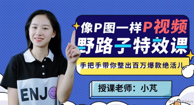 名称：B站 - 野路子特效课：像P图一样“P”视频描述：手把手带你整出百万爆款绝活儿