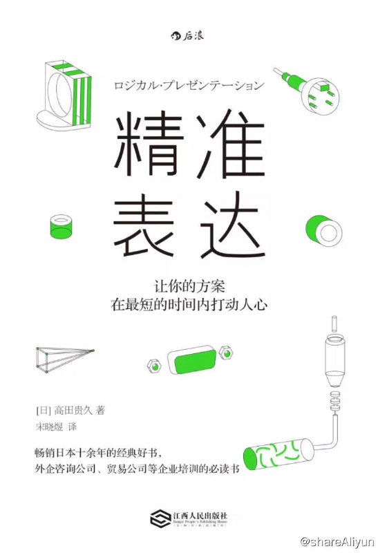 名称：精准表达：让你的方案在最短的时间内打动人心 | 电子书籍描述：这本书以一个贯穿全书的虚构故事做引，不仅真实再现了商务活动的氛围，各章中的解说部分也指出了故事中的问题所在，并在此基础上十分详尽地解说了解决问题的方法和技巧