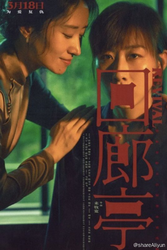 名称：回廊亭(2023) 4K Dv描述：该片根据东野圭吾的原著小说《回廊亭杀人事件》改编，故事以发生在回廊亭的火灾实质为一场蓄谋已久的谋杀展开，讲述周扬、林珍惠等人上演了为爱复仇的欲望纷争