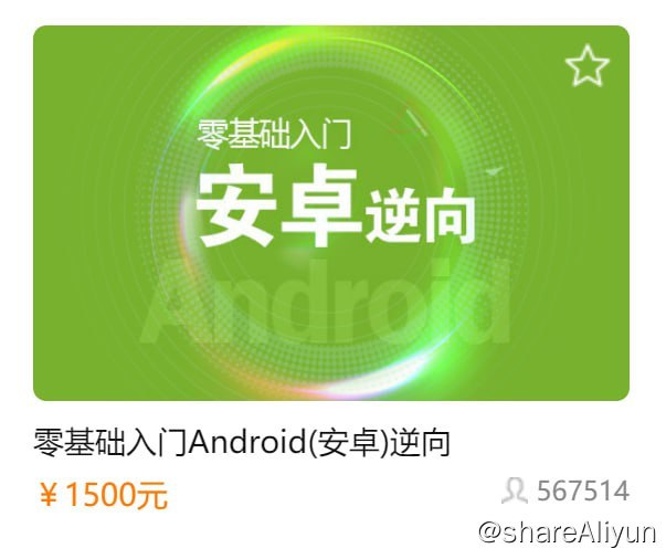 名称：【i春秋】零基础入门Android(安卓)逆向描述：通过对本课程的学习，学者能够快速脱掉一些比较热门的壳，熟悉Android程序的逆向与分析，调试与破解