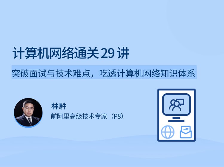 名称：计算机网络通关 29 讲描述：突破面试与技术难点，吃透计算机网络知识体系链接：
